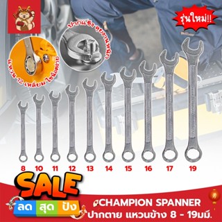 CHAMPION SPANNER ประแจ ปากตาย แหวนข้าง 8 - 19มม. แหวนข้างปากตาย เกรดช่างใช้ สินค้าคุณภาพ แข็งแรง มีให้เลือกครบทุกเบอร์