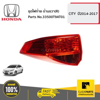 HONDA #33500T9AT01 ชุดไฟท้าย ด้านขวา(R)  CITY  ปี2014-2017 ของแท้ เบิกศูนย์