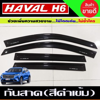 กันสาด สีดำเข้ม Havel H6 Great Wall กันสาดhaval h6 gw havel h6 ของแต่งhaval h6 (A)