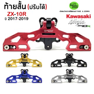 ท้ายสั้น แบบพับได้  KAWASAKI NINJA ZX-10R ปี 2017-2019 อะไหล่แต่ง CNC ตรงรุ่น ติดตั้งง่าย แข็งแรง แบรนด์ FAKIE