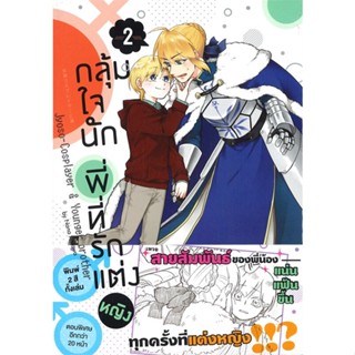 หนังสือ กลุ้มใจนัก พี่ที่รักแต่งหญิง 2 (การ์ตูน) สนพ.animag books หนังสือนิยายวาย,ยูริ #อ่านเพลิน