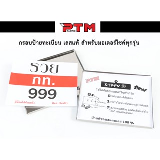 กรอบป้ายทะเบียนเลสแท้ พร้อมน็อตติดตั้ง ใช้สำหรับมอเตอร์ไซค์ทุกรุ่น I PTM Racing