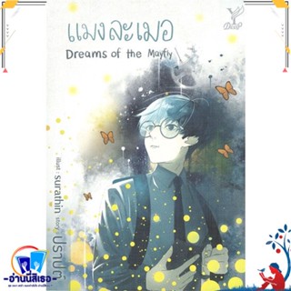 หนังสือ แมงละเมอ Dreams of the Mayfly สนพ.Deep หนังสือนิยายวาย,ยูริ นิยายวาย,ยูริ