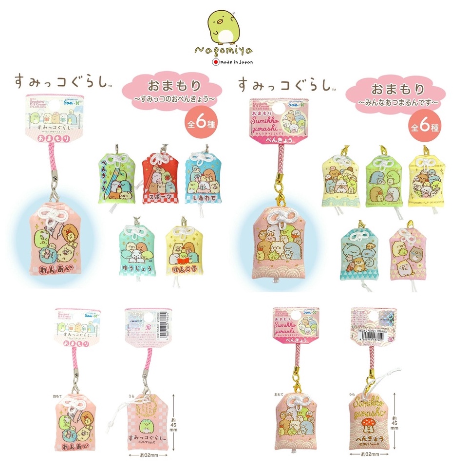 Sumikko Gurashi เครื่องรางญี่ปุ่น โอะมะโมะริ お守り Omamori เครื่องราง ถุงโชคดี เครื่องรางของขลัง ความรัก การงาน การเงิน