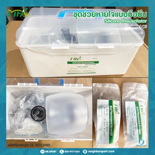 [MF-Lab] ชุดช่วยหายใจแบบมือบีบ อุปกรณ์ช่วยหายใจ Ambu bag บรรจุในกล่องพร้อมใช้