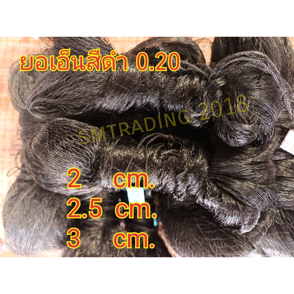 ยอเอ็น ยอยกปลา เอ็น 0.20 ย้อมดำ พิเศษ ขนาด 2 Cm.- ขั้นไป และขนาด 6ศอก ขึ้นไป