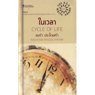 ในเวลา ปกแข็ง / กวีนิพนธ์ รางวัล ซีไรต์ ปี 2541 / แรคำ ประโดยคำ เขียน /ราคาปก 245