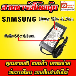 🛍️ Dmartshop 🇹🇭 Samsung 90w ไฟ 19v 4.74a หัว 5.5 x 3.0mm อะแดปเตอร์ ชาร์จไฟ คอมพิวเตอร์ โน๊ตบุ๊ค ซัมซุง Notebook Adapter