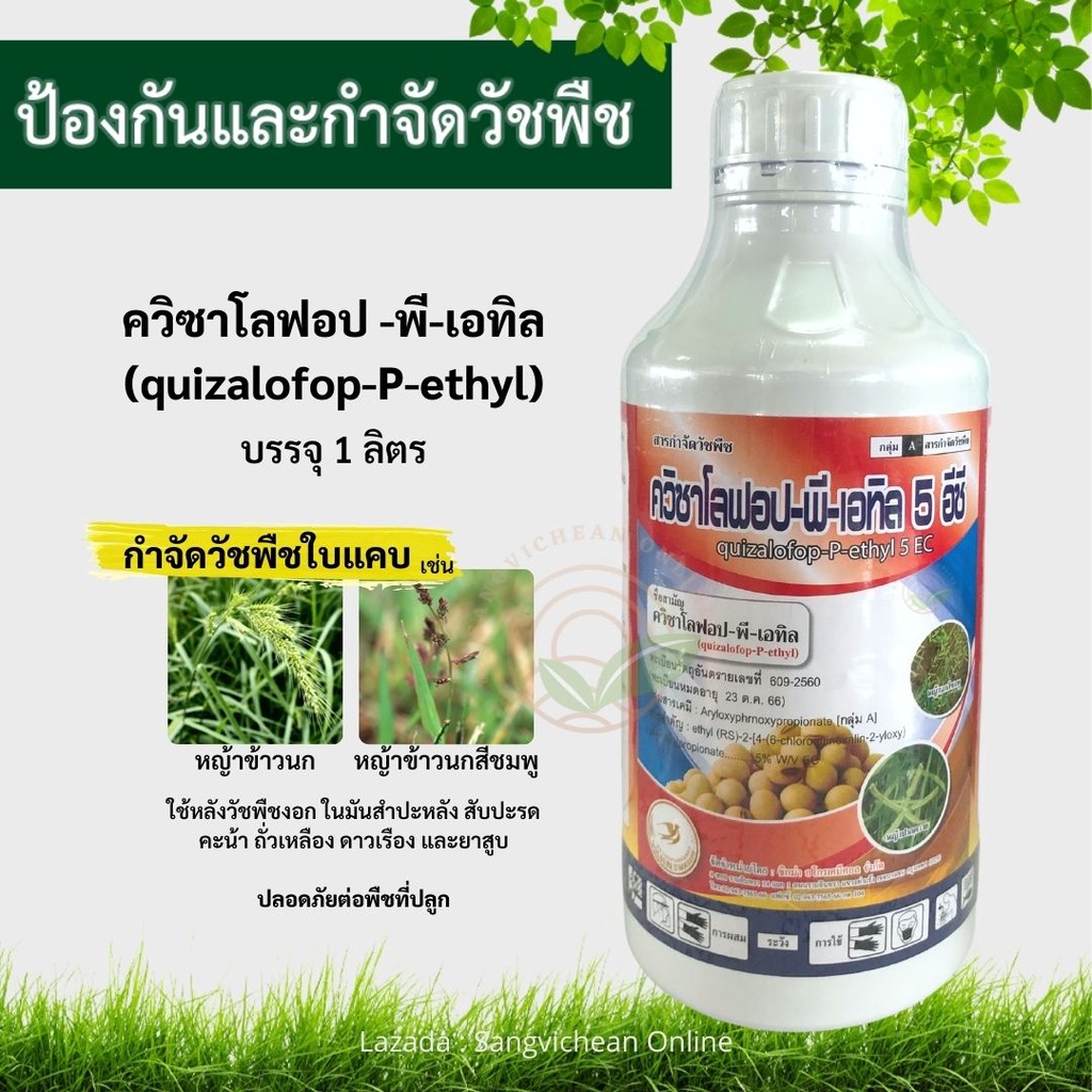 ควิซาโลฟอป-พี-เอทิล 1 ลิตร สารกำจัดหญ้า กำจัดวัชพืชใบแคบ หญ้าปากควาย หญ้าตีนกา