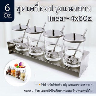 ชุดเครื่องปรุงแนวยาว linear-4x6Oz.