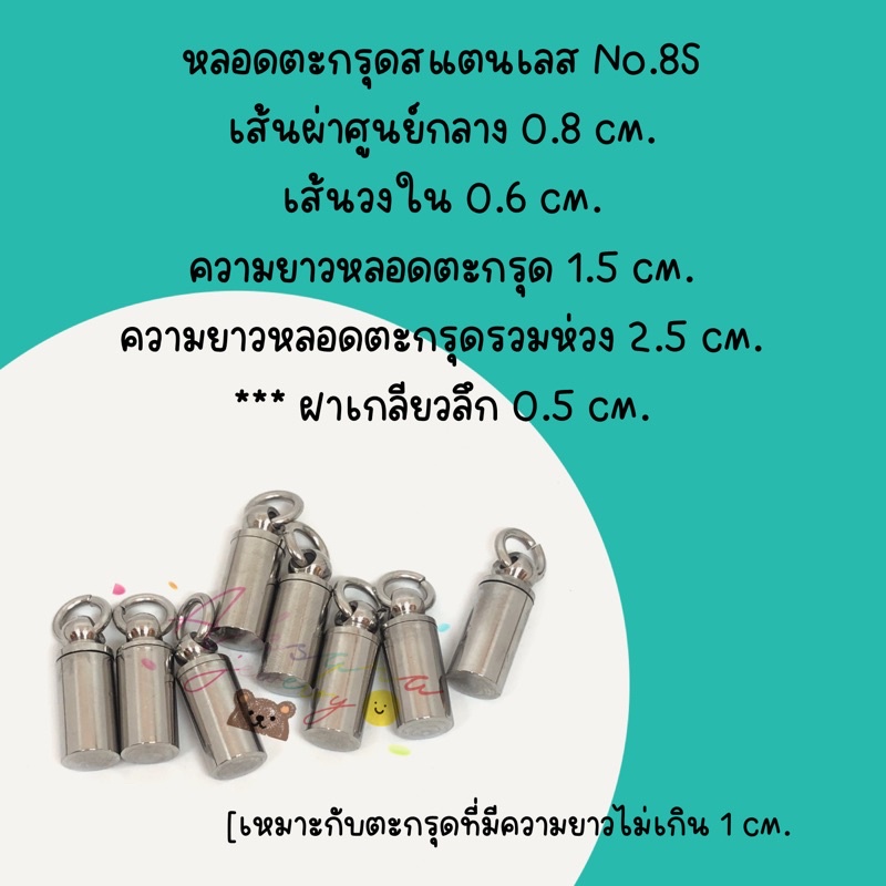 🎄หลอดตะกรุดสแตนเลสNo.8S🎄🔖