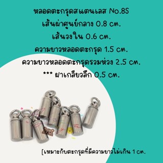 🎄หลอดตะกรุดสแตนเลสNo.8S🎄