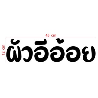 สติกเกอร์ ตัด ไดคัท คำว่า ผัวอีอ้อย   ขนาด  12 x 45 ซม.  วัสดุเป็น PVC กันน้ำ ทนแดด