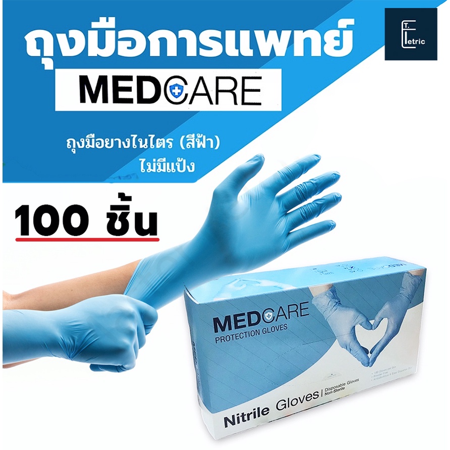 MEDCARE ถุงมือการแพทย์ ไซส์ M / 100 ชิ้น ถุงมือไนไตร 100% สีฟ้า ไม่มีแป้ง (Food Safe) ถุงมือยาง ถุงมือทำความสะอาด ทนเคมี