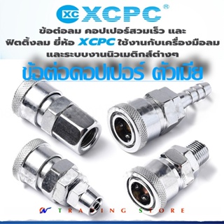 Air Fittings ข้อต่อลม ข้อต่อคอปเปอร์ ตัวเมีย หางปลา เกลียวนอก เกลียวใน พียู PU มีขนาดให้เลือก 1/4 , 5/16 , 3/8 , 1/2