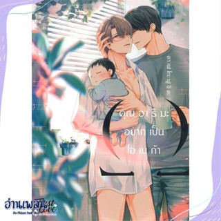 หนังสือ คุณอาริมะ อยากเป็นโอเมก้า สนพ.FirstLove Pro หนังสือนิยายวาย,ยูริ #อ่านเพลิน