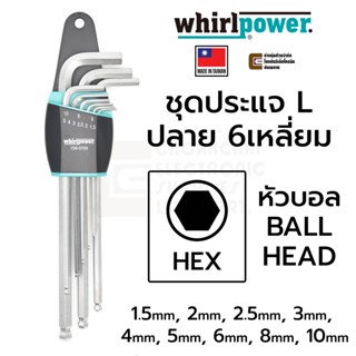 Whirlpower 158-0709 ชุดประแจ L 6เหลี่ยม หัวบอล L-Keys HEX Ballhead ชุด 9ตัว Made in Taiwan ขนาด 1.5 2 2.5 3 4 5 6 8 10มม