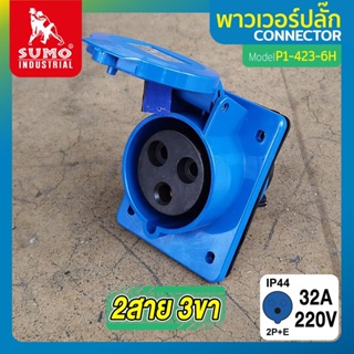 พาวเวอร์ปลั๊ก 2สาย 3ขา 32A รุ่น P1-423-6h SUMO