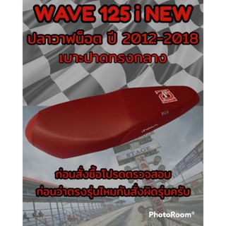 เบาะปาดเองนักเลงเบาะรุ่น (เวฟ) WAVE 125 i NEW ปลาวาฬน็อต ปี 2012-2018 ปาดทรงกลาง สีแดงเลือดหมู