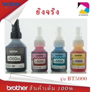 หมึก BROTHER แท้ 💯% (NOBOX) BT D60BK,BT5000Y,BT5000M,BT5000Cหมึก