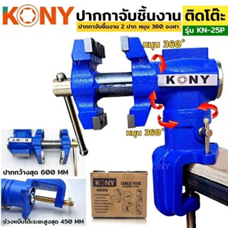 ปากกาจับโต๊ะ KONY KN-25P