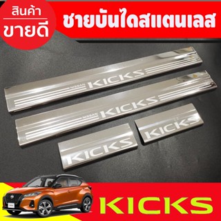 ชายบันได กันรอยประตู สแตนเลส 4ชิ้น นิสสัน คลิก Nissan Kicks 2020 - 2024  OC