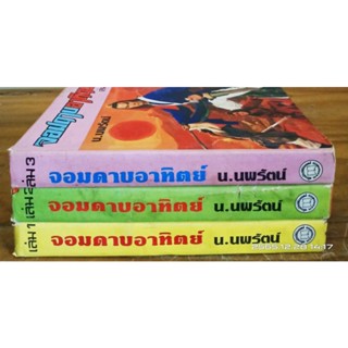 จอมดาบอาทิตย์  1-3 เล่มจบ  น นพรัตน์ //มือสองสภาพอ่าน