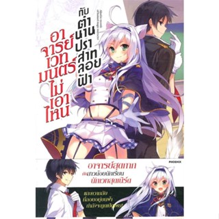 หนังสือ   อาจารย์เวทมนตร์ไม่เอาไหนกับตำนานปราสาทลอยฟ้า (Light Novel)