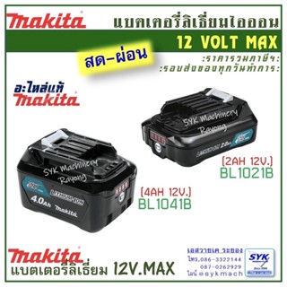 *แท้ ส่งไว* แบตเตอรี่ MAKITA BL1021B BL1041B