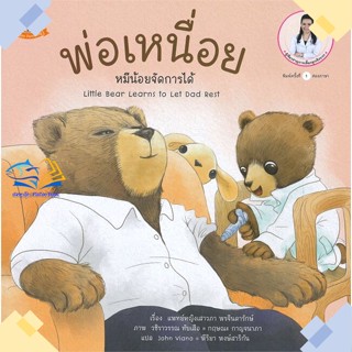 หนังสือ พ่อเหนื่อย หมีน้อยจัดการได้  ผู้แต่ง แพทย์หญิงเสาวภา พรจินดารักษ์ สนพ.Happy Parenting  หนังสือนิทานสองภาษา