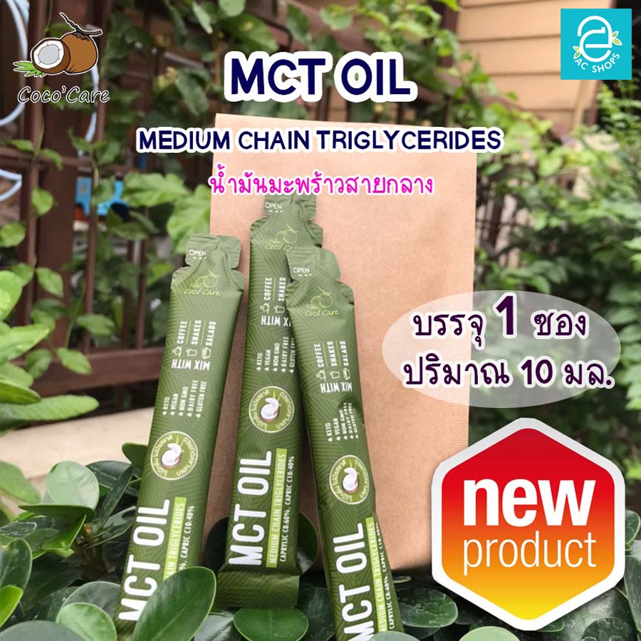 [ 1 ซอง ] MCT Oil จากน้ำมันมะพร้าว คีโต เร่งเผาผลาญ Keto Diet คุมหิว คุมน้ำหนัก MCT FORM COCONUT100% ขนาด 10 มล./ซอง