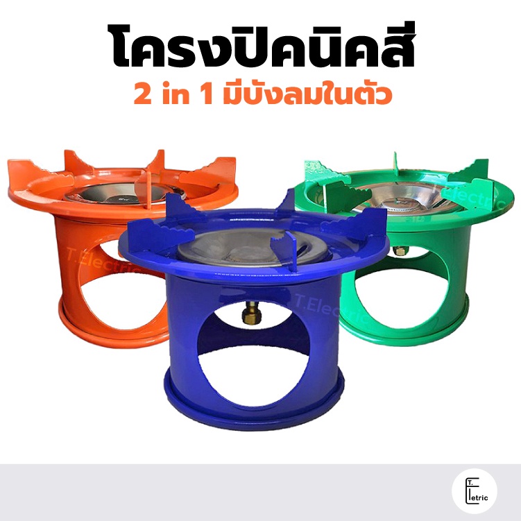 โครงปิคนิคสี (คละสี) โครงเตาแก๊ส โครงถังแก๊ส สำหรับถังปิคนิค 1กก /4กก ชุดโครงปิคนิค โครงสีปิคนิค
