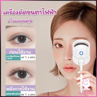 NKK เครื่องดัดขนตาไฟฟ้า เครื่องดัดขนตาไฟฟ้า โค้งงอนเป็นธรรมชาติ Eyelash curler