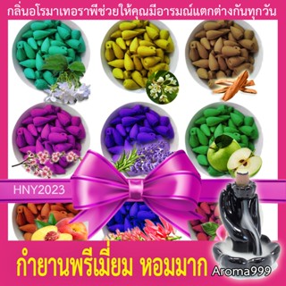 Aroma999 หอมผ่อนคลาย กำยานน้ำตก (กลิ่นหอมมาก) กำยานควันน้ำตก มีให้เลือกหลายกลิ่น