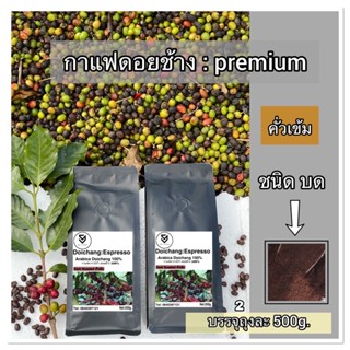 กาแฟคั่ว ดอยช้าง ( คั่วเข้ม ) Arabica 500g. บดฟรี