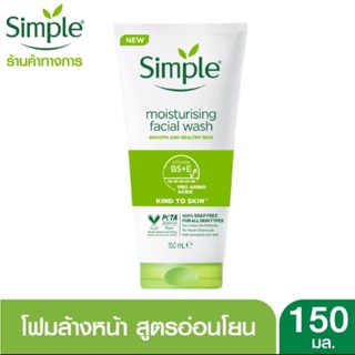 ซิมเพิลมอยสเจอไรซิ่งเฟเชียลวอช 150ml.simple moisturizing facial wash