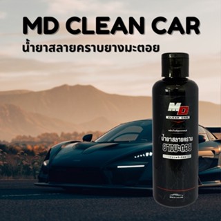 น้ำยาสลายคราบ ยางมะตอย MDCleancar