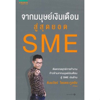 [พร้อมส่ง] หนังสือจากมนุษย์เงินเดือนสู่สุดยอด SME#บริหาร,สนพ.อมรินทร์ How to,ธันยวัชร์ ไชยตระกูลชัย