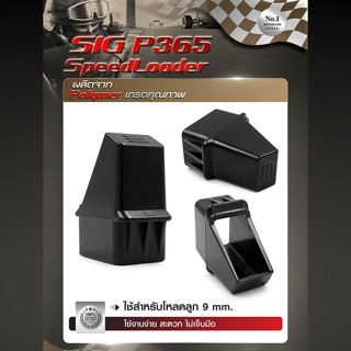 Sig P365 Speedloader (สินค้าไม่รวมกระสุนนะครับ) เครื่องช่วยโหลดกระสุน อุปกรณ์ช่วยโหลดกระสุน ตัวช่วยใส่กระสุน