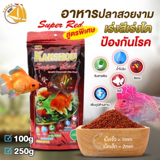 KANSHOU Super Red อาหารปลาสวยงาม สูตรพิเศษ (ซองแดง)