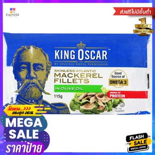 คิงออสการ์ปลาแมคเคอเรลในน้ำมันมะกอก 115กรัม King Oscar Mackerel in Olive Oil 115g.