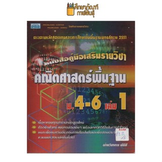 คู่มือเสริมรายวิชา คณิตศาสตร์พื้นฐาน  ม.4-6เล่ม1 by พีบีซี