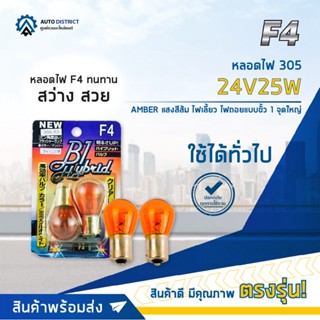 💡F4 หลอดไฟ 305 24V25W AMBER (แสงสีส้ม) ไฟเลี้ยว ไฟถอยแบบขั้ว 1 จุดใหญ่ จำนวน 1 คู่💡