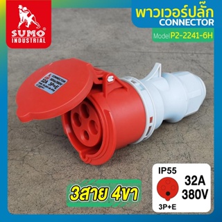 พาวเวอร์ปลั๊ก 3สาย 4ขา 32A รุ่น P2-2241-6h (ตัวเมีย) SUMO