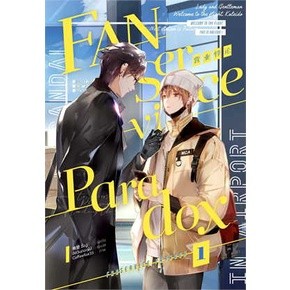 นิยายวายให้เช่า : Fanservice Paradox (4เล่มจบ)