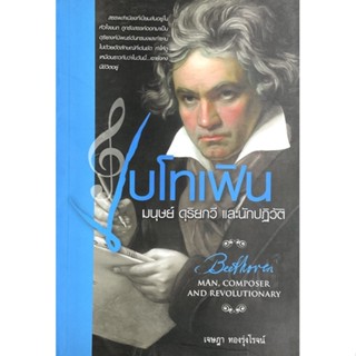 บีโทเฟิน : มนุษย์ ดุริยกวี และนักปฏิวัติ /// รู้จักกับอัจฉริยะคีตกวีชื่อก้อง ผู้สร้างผลงานจากซิมโฟนีทั้ง 9 หมายเลข