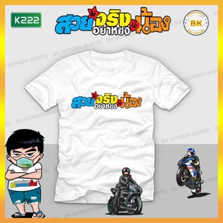 เสื้อสกรีนข้อความ สวยจริงอย่าหยิ่งนะน้อง K222 เสื้อทีมรถซิ่ง, เสื้อแก๊งค์