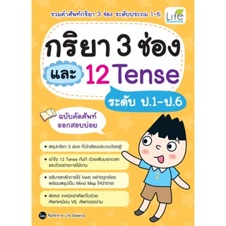 INSPAL : หนังสือ กริยา 3 ช่อง และ 12 Tense ระดับ ป.1-ป.6 ฉบับคัดศัพท์ออกสอบบ่อย 9786163813268 (Life Balance)