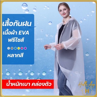 Helloshop ปลีก/ส่ง เสื้อกันฝน เสื้อกันฝนผู้ใหญ่/เด็ก EVA แขนจั้ม มีหมวก คุณภาพดี มีหลายสี Rain coat ชุดกันฝน