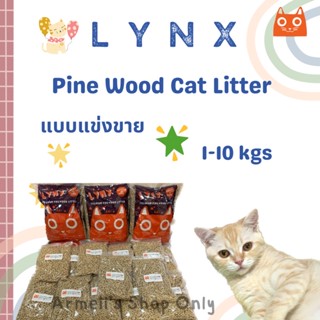 ทรายแมวไม้สน LYNX / ขี้เลื่อยอัดเม็ด 1 กก (แบบแบ่งขาย)